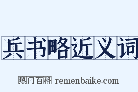 兵书略近义词是什么意思的图片